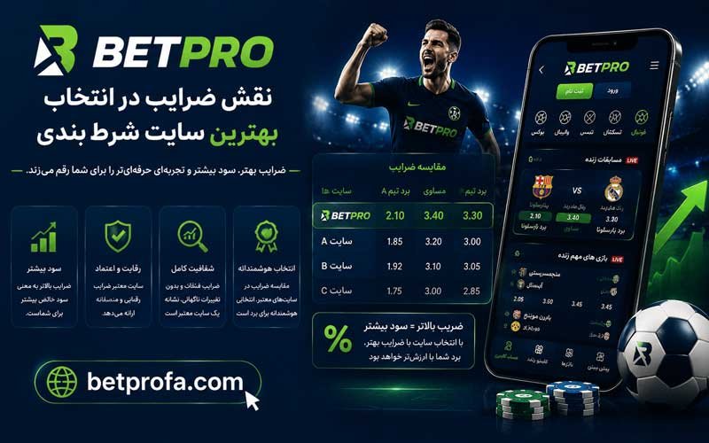 نقش ضرایب در انتخاب بهترین سایت شرط بندی