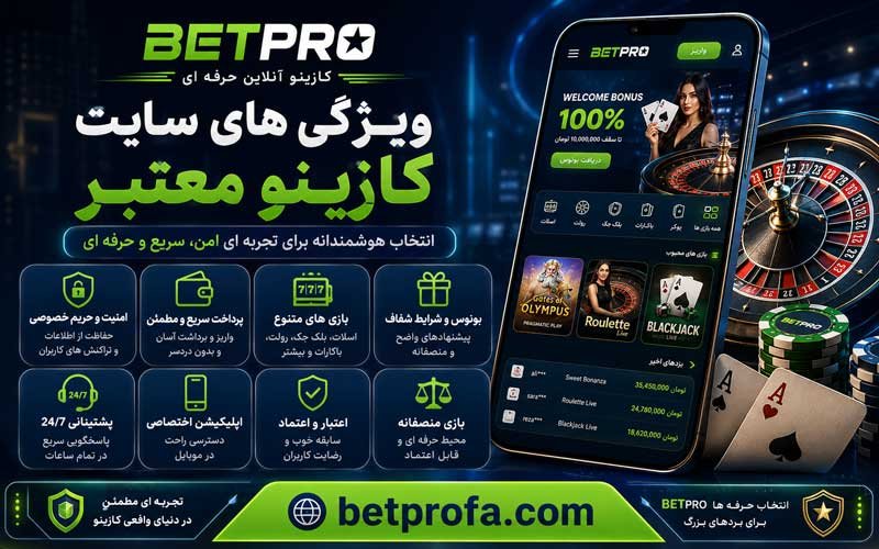 ویژگی های سایت کازینو معتبر