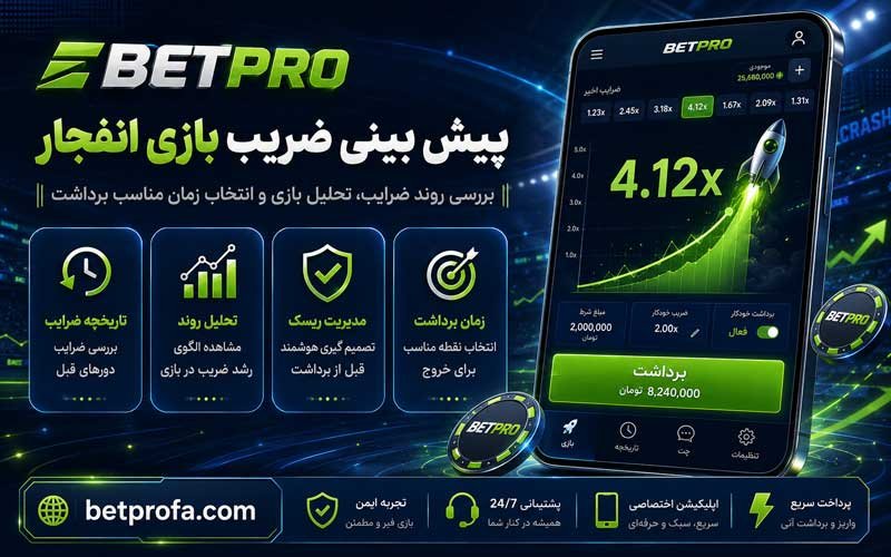 پیش بینی ضریب بازی انفجار