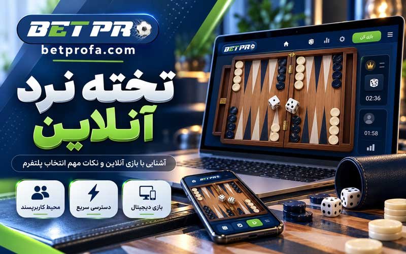 تخته نرد آنلاین
