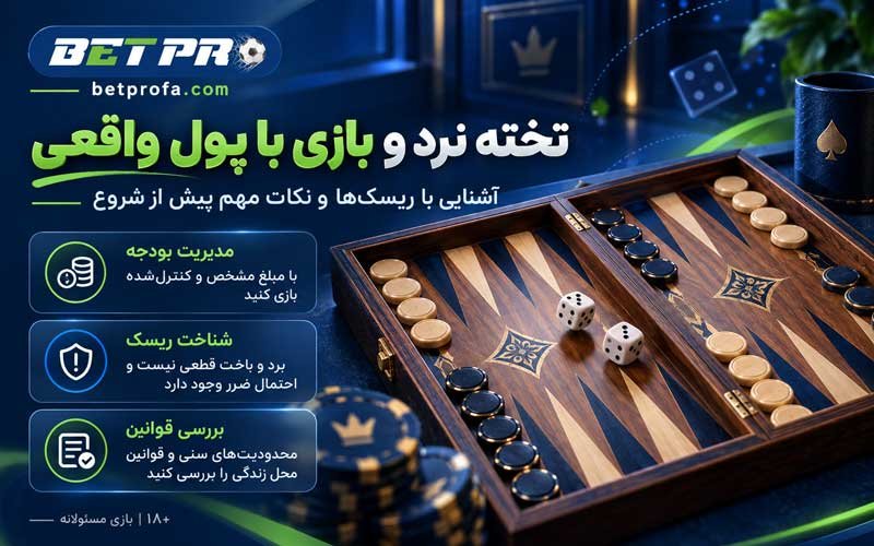 تخته نرد و بازی با پول واقعی