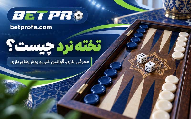 تخته نرد چیست