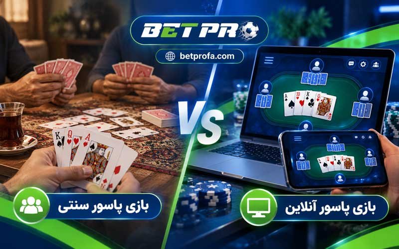 تفاوت بازی پاسور سنتی و آنلاین