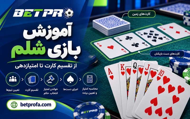 آموزش بازی شلم
