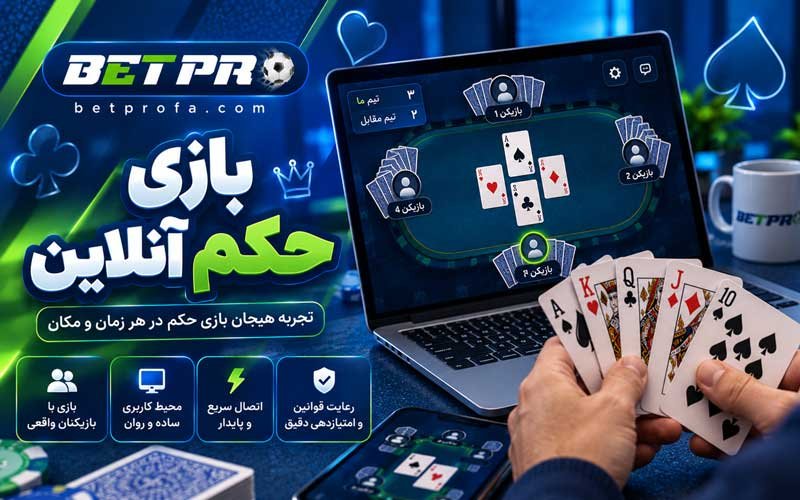 بازی حکم آنلاین