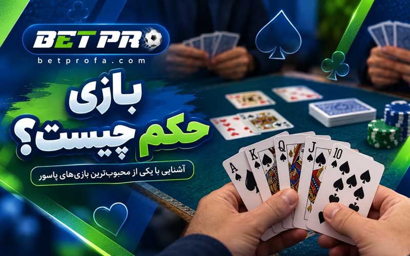 بازی حکم چیست؟
