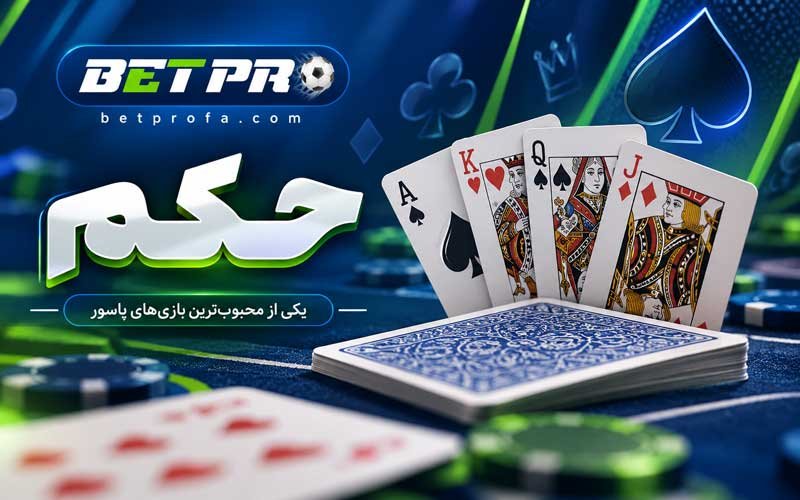 بازی حکم