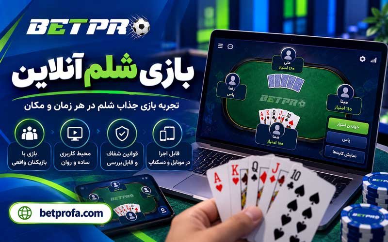 بازی شلم آنلاین