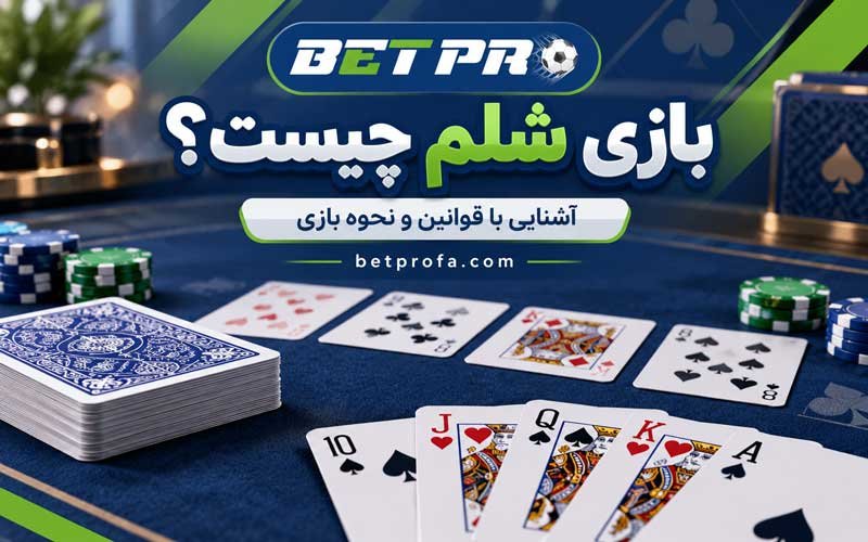 بازی شلم چیست؟