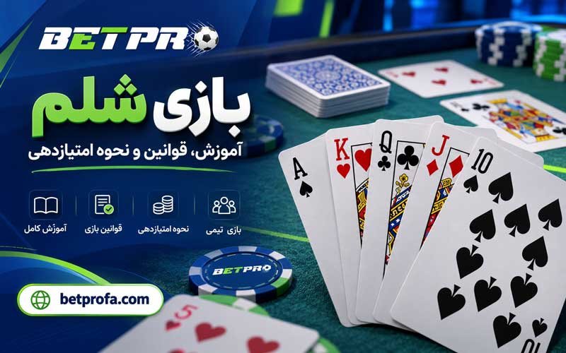 بازی شلم