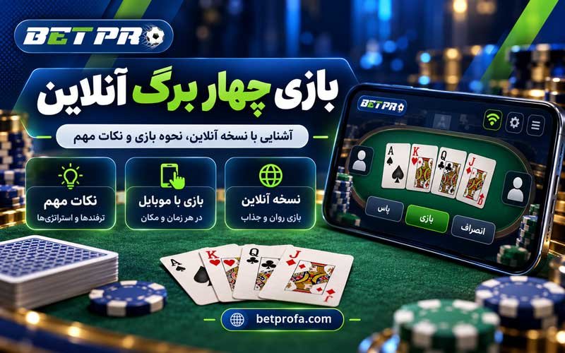 بازی چهار برگ آنلاین