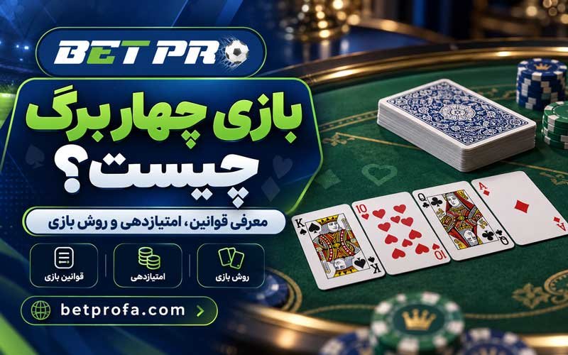 بازی چهار برگ چیست؟