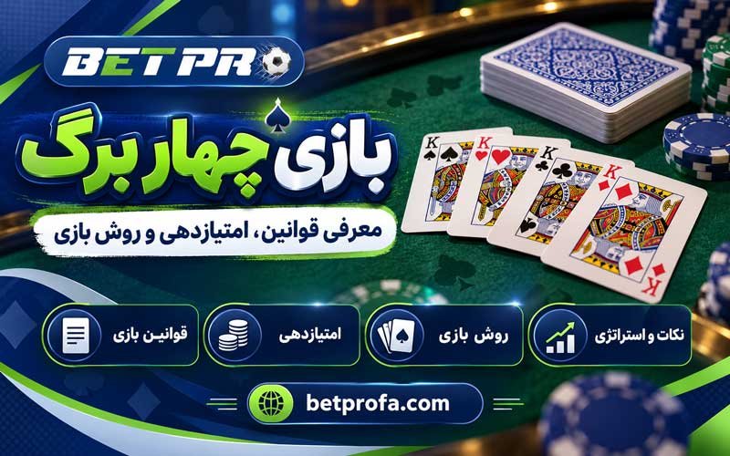 بازی چهار برگ