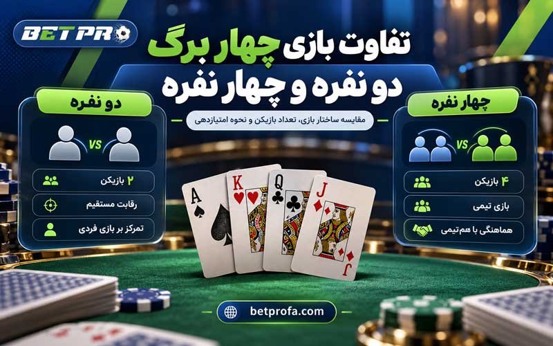 تفاوت بازی چهار برگ دو نفره و چهار نفره