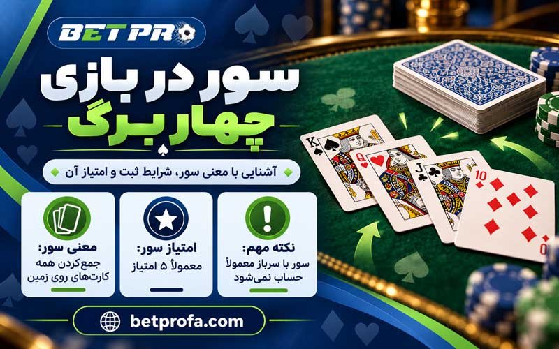 سور در بازی چهار برگ