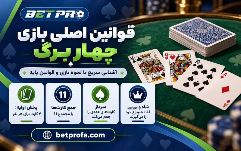 قوانین بازی چهار برگ