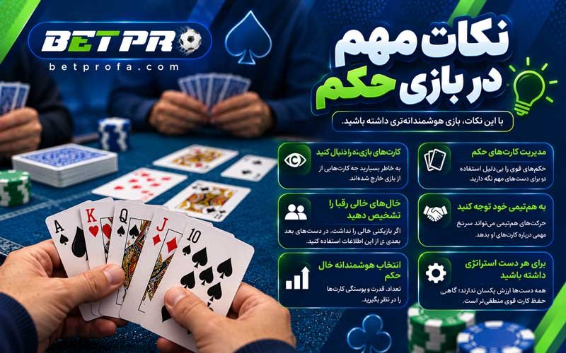 نکات مهم بازی حکم